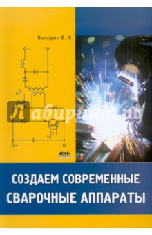 Создаем современные сварочные аппараты - Валентин Володин