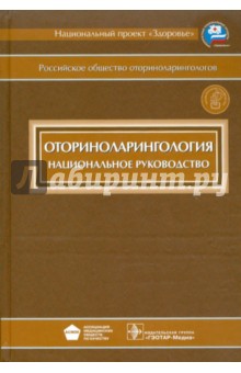 Оториноларингология: национальное руководство (+CD)