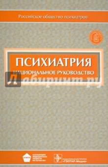Психиатрия: национальное руководство (+CD) Психиатрия: национальное руководство (+CD)