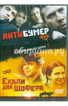 Буслов, Пучков, Котт - Антибумер. Ехали два шофера (DVD) Буслов, Пучков, Котт - Антибумер. Ехали два шофера (DVD)