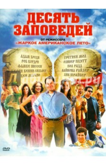 Дэвид Уэйн - Десять заповедей (DVD) Дэвид Уэйн - Десять заповедей (DVD)