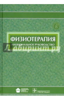 Физиотерапия: национальное руководство (+CD) - Пономаренко, Абрамович, Адилов