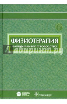 Физиотерапия Национальное Руководство Пономаренко