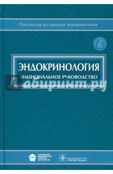 скачать эндокринология. национальное руководство