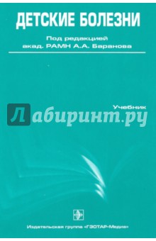 Детские болезни. Учебник (+ CD) обложка книги Детские болезни. Учебник (+ CD) обложка книги