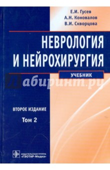 Коновалов, Гусев, Скворцова - Неврология и нейрохирургия. Учебник. В 2-х томах. Том 2 обложка книги Коновалов, Гусев, Скворцова - Неврология и нейрохирургия. Учебник. В 2-х томах. Том 2 обложка книги