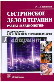 Сестринское дело в терапии. Раздел Кардиология (+CD) - Раиса Сединкина