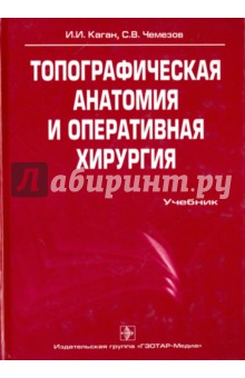 Каган, Чемезов - Топографическая анатомия и оперативная хирургия (+CD) обложка книги Каган, Чемезов - Топографическая анатомия и оперативная хирургия (+CD) обложка книги
