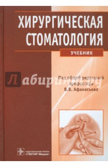 Афанасьев, Абдусаламов, Богатов - Хирургическая стоматология (+CD) обложка книги Афанасьев, Абдусаламов, Богатов - Хирургическая стоматология (+CD) обложка книги
