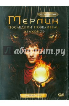 Мур, Вебб, Хусейн, Тротон - Мерлин. 2 сезон. Последний повелитель драконов (серии 9-13) (DVD) Мур, Вебб, Хусейн, Тротон - Мерлин. 2 сезон. Последний повелитель драконов (серии 9-13) (DVD)