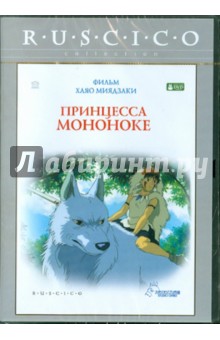 Хаяо Миядзаки - Принцесса Мононоке (DVD) Хаяо Миядзаки - Принцесса Мононоке (DVD)
