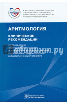 Аритмология: клинические рекомендации по проведению электрофизиологических исследований...