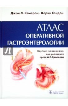 Кэмерон, Сэндон - Атлас оперативной гастроэнтерологии обложка книги Кэмерон, Сэндон - Атлас оперативной гастроэнтерологии обложка книги