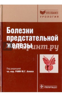 Болезни предстательной железы обложка книги Болезни предстательной железы обложка книги