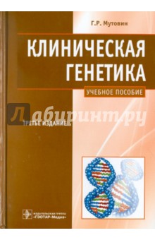 Клиническая генетика. Геномика и протеомика наследственной патологии. Учебное пособие - Геннадий Мутовин