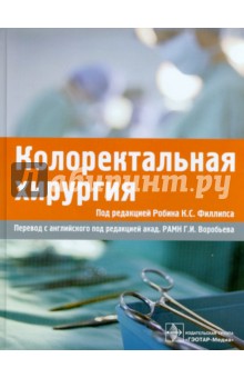 Филлипс Р. К. С. - Колоректальная хирургия обложка книги Филлипс Р. К. С. - Колоректальная хирургия обложка книги