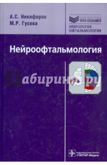 Нейроофтальмология - Никифоров, Гусева