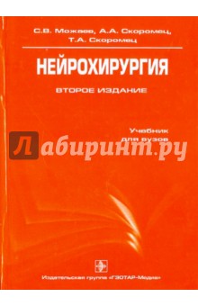Можаев, Скоромец, Скоромец - Нейрохирургия обложка книги Можаев, Скоромец, Скоромец - Нейрохирургия обложка книги