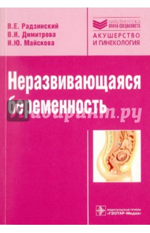Радзинский, Димитрова, Майскова - Неразвивающаяся беременность обложка книги Радзинский, Димитрова, Майскова - Неразвивающаяся беременность обложка книги