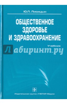 Общественное здоровье и здравоохранение - Юрий Лисицын