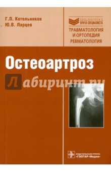 Котельников, Ларцев - Остеоартроз: руководство обложка книги Котельников, Ларцев - Остеоартроз: руководство обложка книги