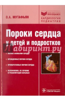 Пороки сердца у детей и подростков. Руководство для врачей - Олег Мутафьян