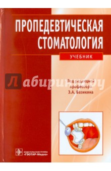 Пропедевтическая стоматология