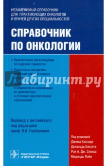 Справочник по онкологии