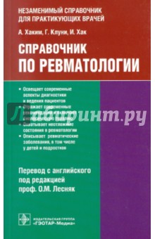 Хаким, Клуни, Хак - Справочник по ревматологии обложка книги Хаким, Клуни, Хак - Справочник по ревматологии обложка книги