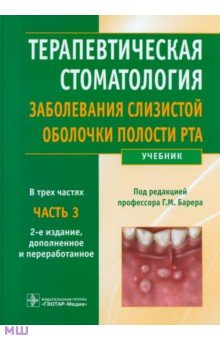 Барер, Волков, Гемонов - Терапевтическая стоматология. Заболевания слизистой оболочки рта. В 3-х частях. Часть 3. Учебник обложка книги Барер, Волков, Гемонов - Терапевтическая стоматология. Заболевания слизистой оболочки рта. В 3-х частях. Часть 3. Учебник обложка книги