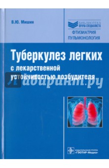 Туберкулез легких с лекарственной устойчивостью возбудителя - Владимир Мишин