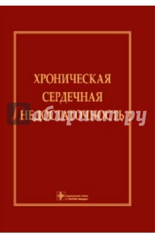 Хроническая сердечная недостаточность: руководство - Агеев, Арутюнов, Беленков