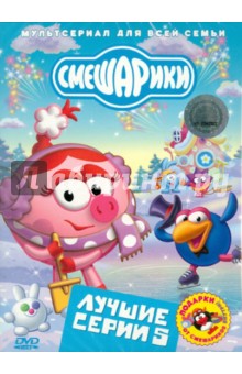 Аверьянова, Максимов, Сулейманов, Борисова, Горбунов, Мирзоян, Мусин, Мардаголимова, Минченок, Соколов - Смешарики. Лучшие серии. Выпуск 5 (DVD) Аверьянова, Максимов, Сулейманов, Борисова, Горбунов, Мирзоян, Мусин, Мардаголимова, Минченок, Соколов - Смешарики. Лучшие серии. Выпуск 5 (DVD)