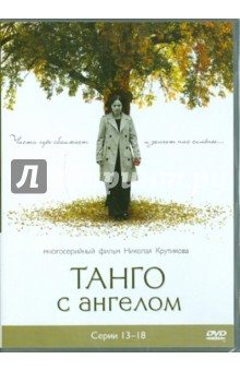 Крутиков, Войтулевич, Записов - Танго с ангелом. Серии 13-18 (DVD) Крутиков, Войтулевич, Записов - Танго с ангелом. Серии 13-18 (DVD)