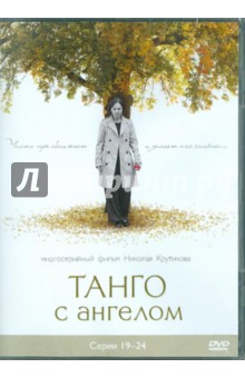 Крутиков, Войтулевич, Записов - Танго с ангелом. Серии 19-24 (DVD) Крутиков, Войтулевич, Записов - Танго с ангелом. Серии 19-24 (DVD)