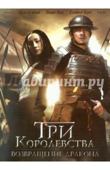 Дэниэл Ли - Три королевства: Возвращение дракона (DVD) Дэниэл Ли - Три королевства: Возвращение дракона (DVD)