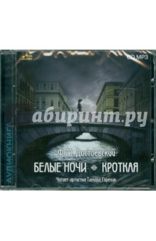 Федор Достоевский - Белые ночи. Кроткая (CDmp3) Федор Достоевский - Белые ночи. Кроткая (CDmp3)