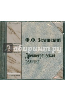 Фаддей Зелинский - Древнегреческая религия (CDmp3) Фаддей Зелинский - Древнегреческая религия (CDmp3)