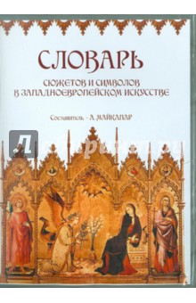 Словарь сюжетов и символов в западноевропейском искусстве (CDpc) Словарь сюжетов и символов в западноевропейском искусстве (CDpc)