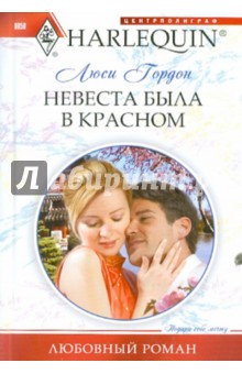 Невеста была в красном - Люси Гордон