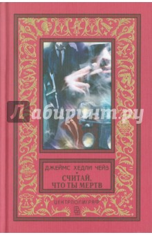 Считай, что ты мертв: романы - Джеймс Чейз