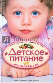 Детское питание от рождения до 3 лет. Секреты здорового развития малыша - Брэдшоу, Брэмли
