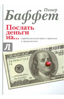 Питер Баффет - Послать деньги на... обложка книги Питер Баффет - Послать деньги на... обложка книги