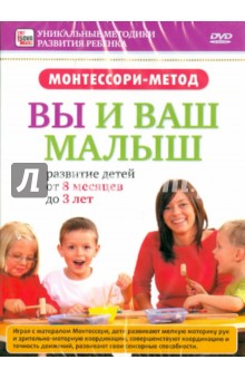 Игорь Пелинский - Монтессори-метод: Вы и ваш малыш. Развитие детей от 8 месяцев до 3 лет (DVD) Игорь Пелинский - Монтессори-метод: Вы и ваш малыш. Развитие детей от 8 месяцев до 3 лет (DVD)