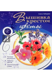 Елена Лебедева - Вышивка крестом: цветы обложка книги Елена Лебедева - Вышивка крестом: цветы обложка книги