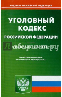 Уголовный кодекс РФ по состоянию на 03.12.2010 года