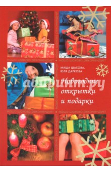 Новогодние открытки и подарки - Шахова, Даркова