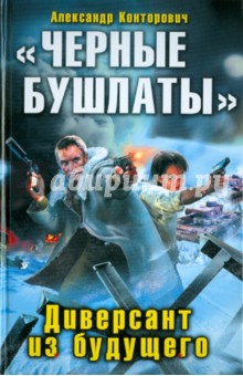 Александр Конторович - "Черные бушлаты". Диверсант из будущего обложка книги Александр Конторович - "Черные бушлаты". Диверсант из будущего обложка книги
