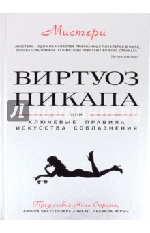 Мистери - Виртуоз пикапа. Новые приемы соблазнения обложка книги Мистери - Виртуоз пикапа. Новые приемы соблазнения обложка книги