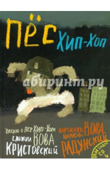 Кристовский, Рашка - Пес Хип-хоп (+CD) обложка книги Кристовский, Рашка - Пес Хип-хоп (+CD) обложка книги